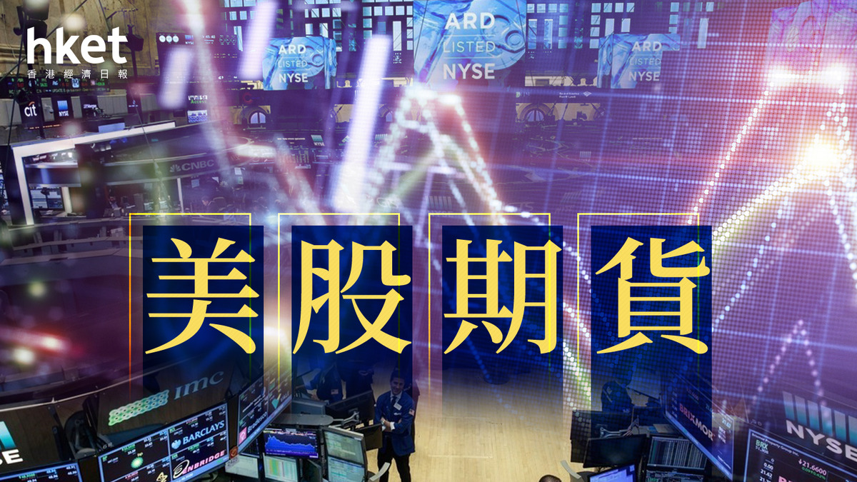 美股盤前｜道指期貨升109點　納指期貨升0.7%（不斷更新） - shareandstocks.com